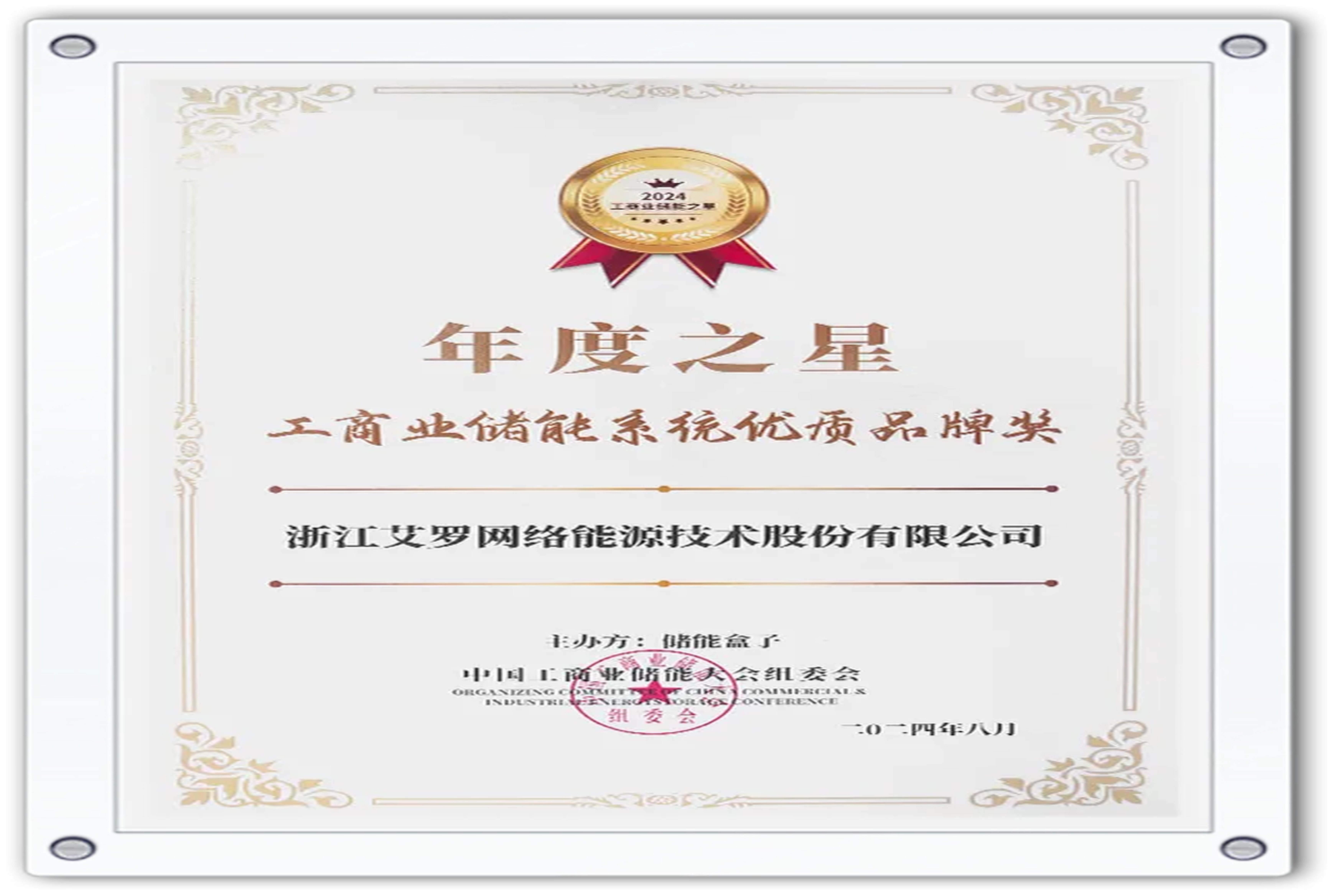 企业资讯 | 年度之星！Ag亚洲集团能源荣获“工商业储能系统优质品牌奖”！